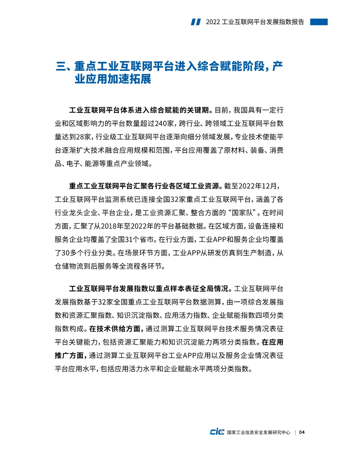 2022工业互联网平台发展指数报告