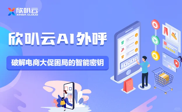 欣叭云AI外呼:破解大促困局的智能密钥