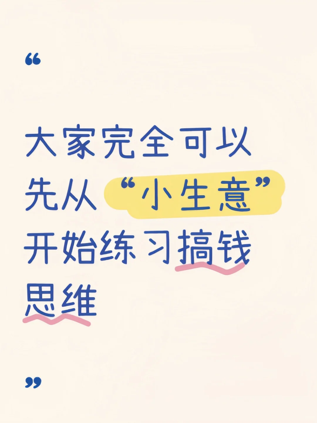 大家完全可以先从“小生意”开始练习搞钱