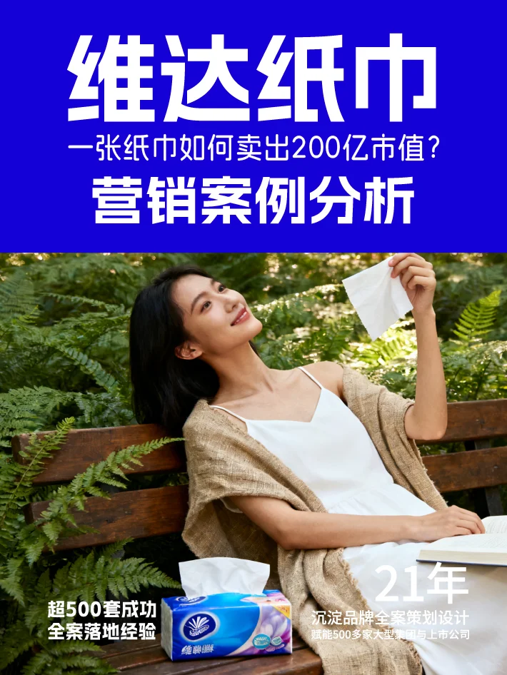 维达纸巾营销案例纸巾如何卖出200亿市值?