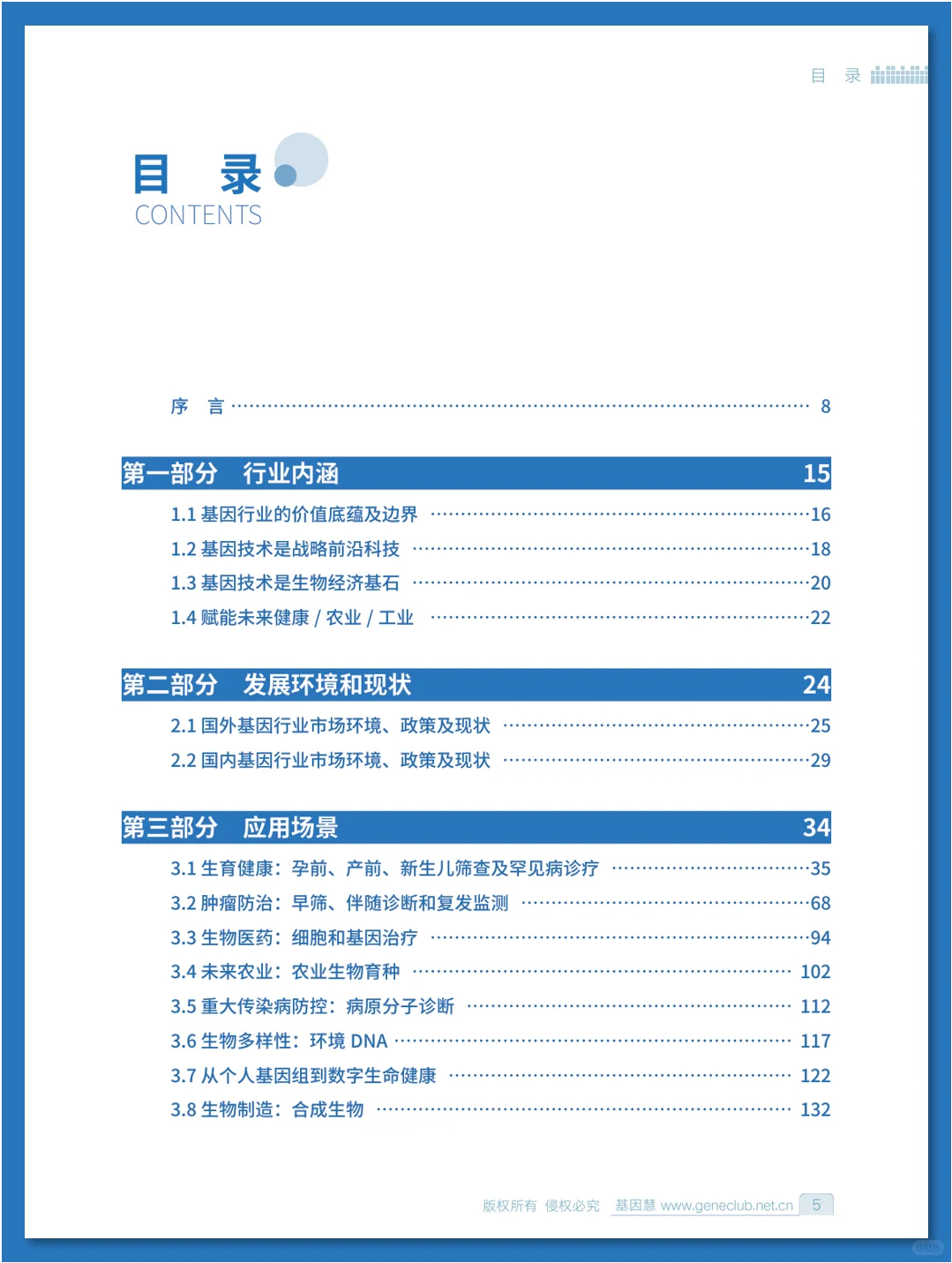 基因行业蓝皮书(2024-2025)