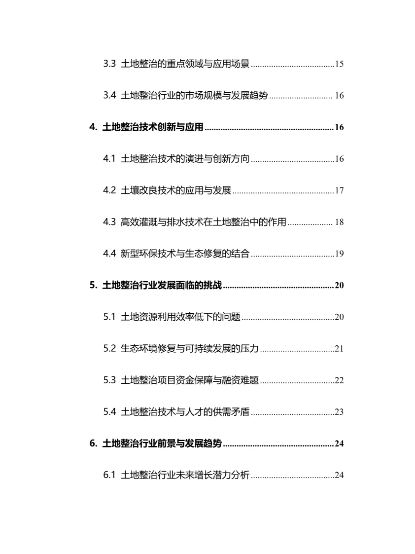 2025年土地整治行业现状及前景趋势分析报告