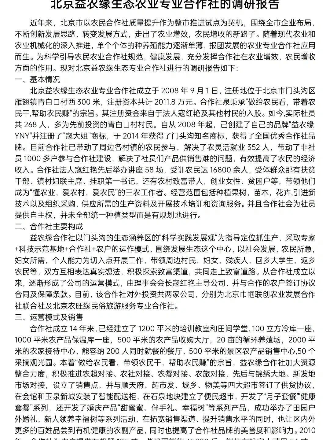 农业调研报告