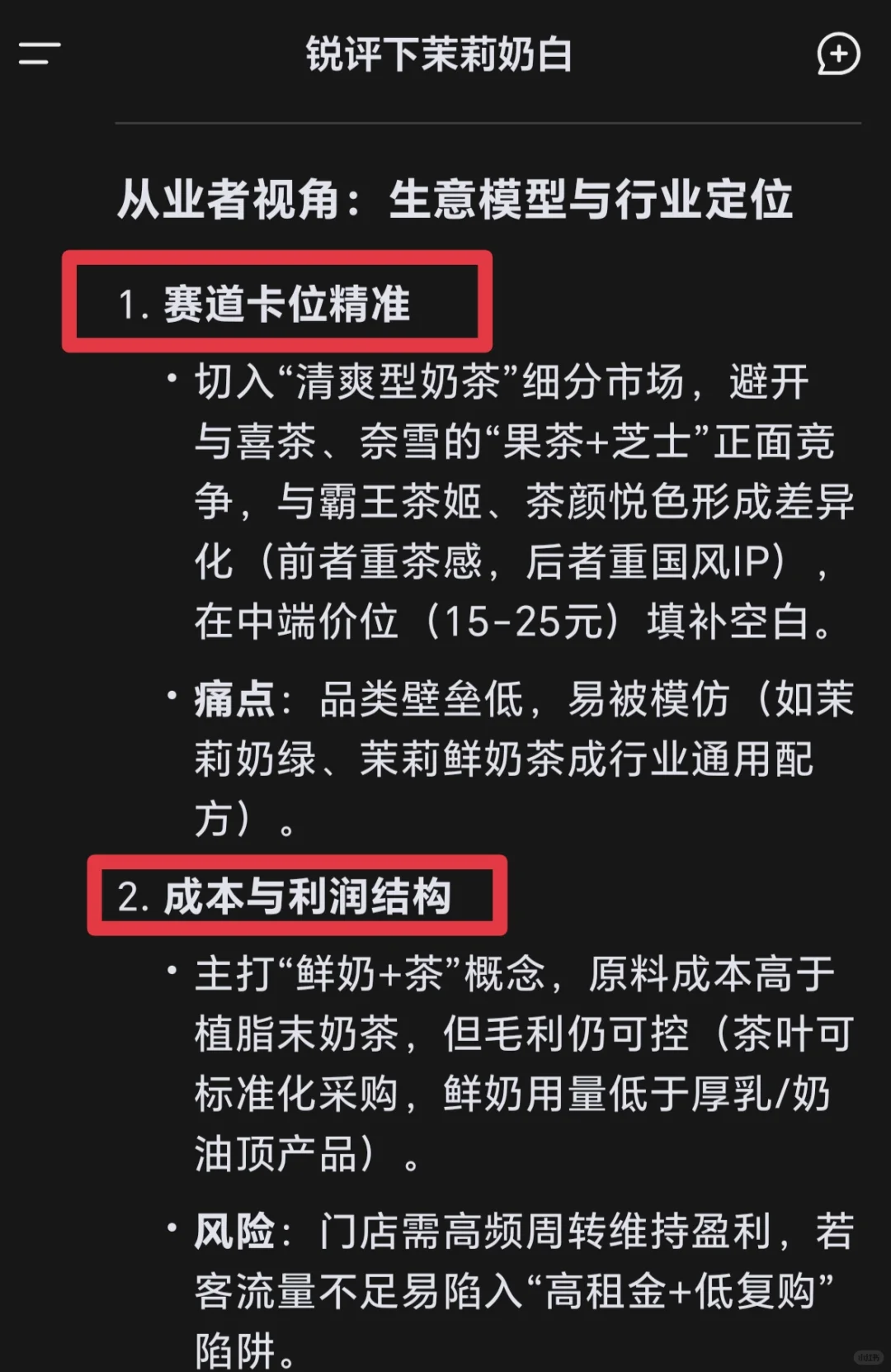 《DeepSeek锐评｜茉莉奶白❗加盟必看