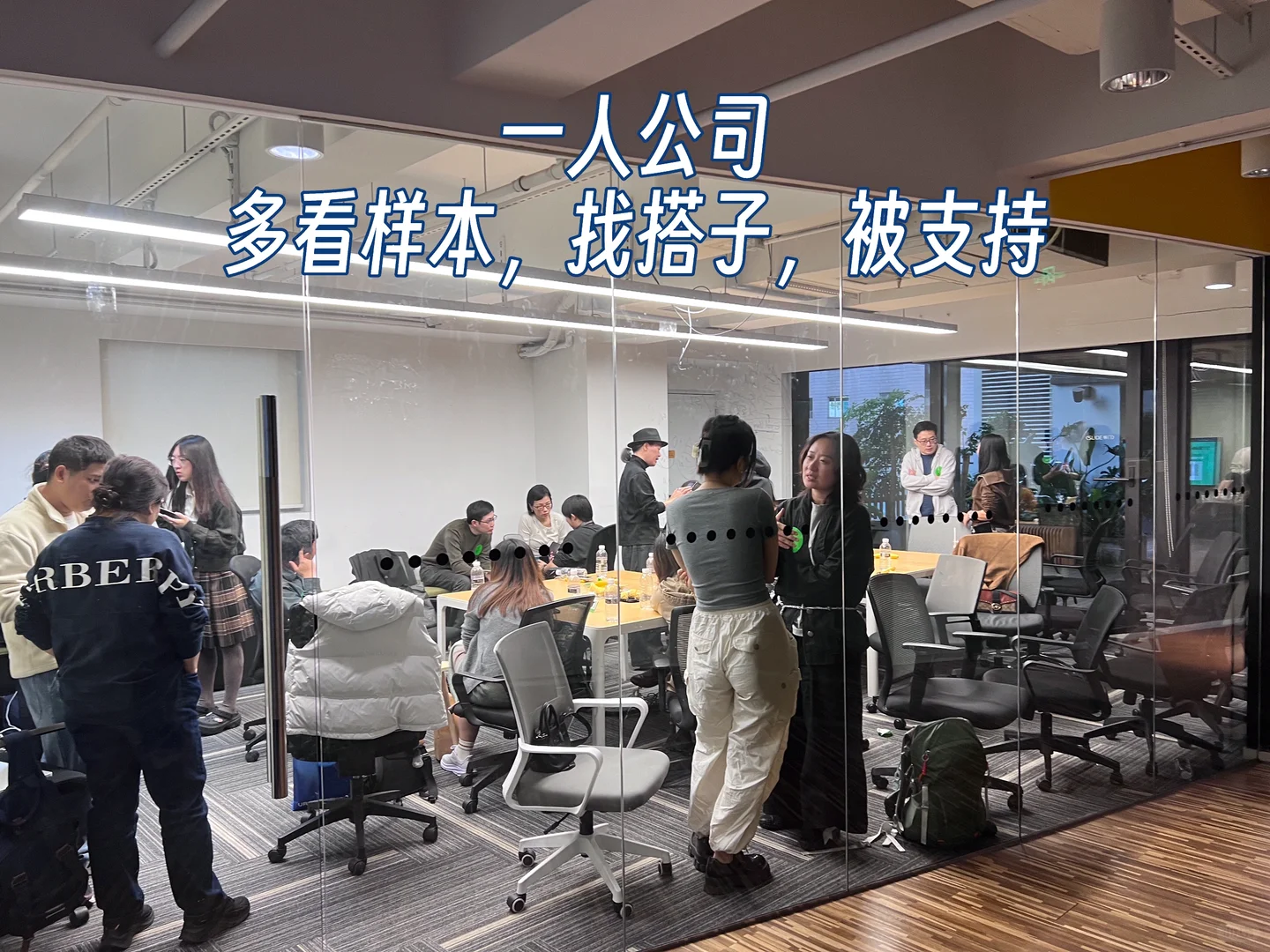 真心建议:要长出创业mindset,先换个圈子