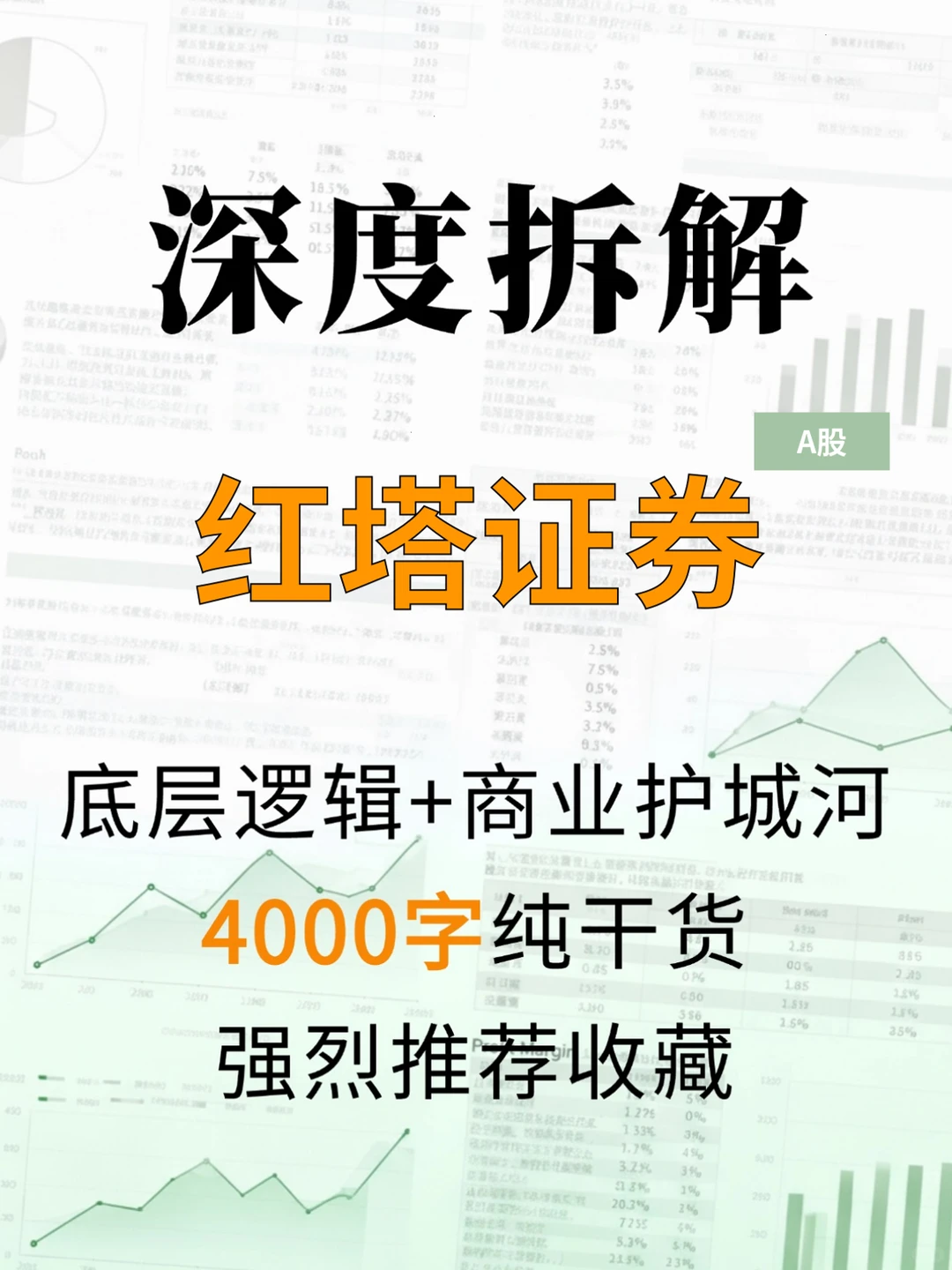 红塔证券 4000 字深度研报