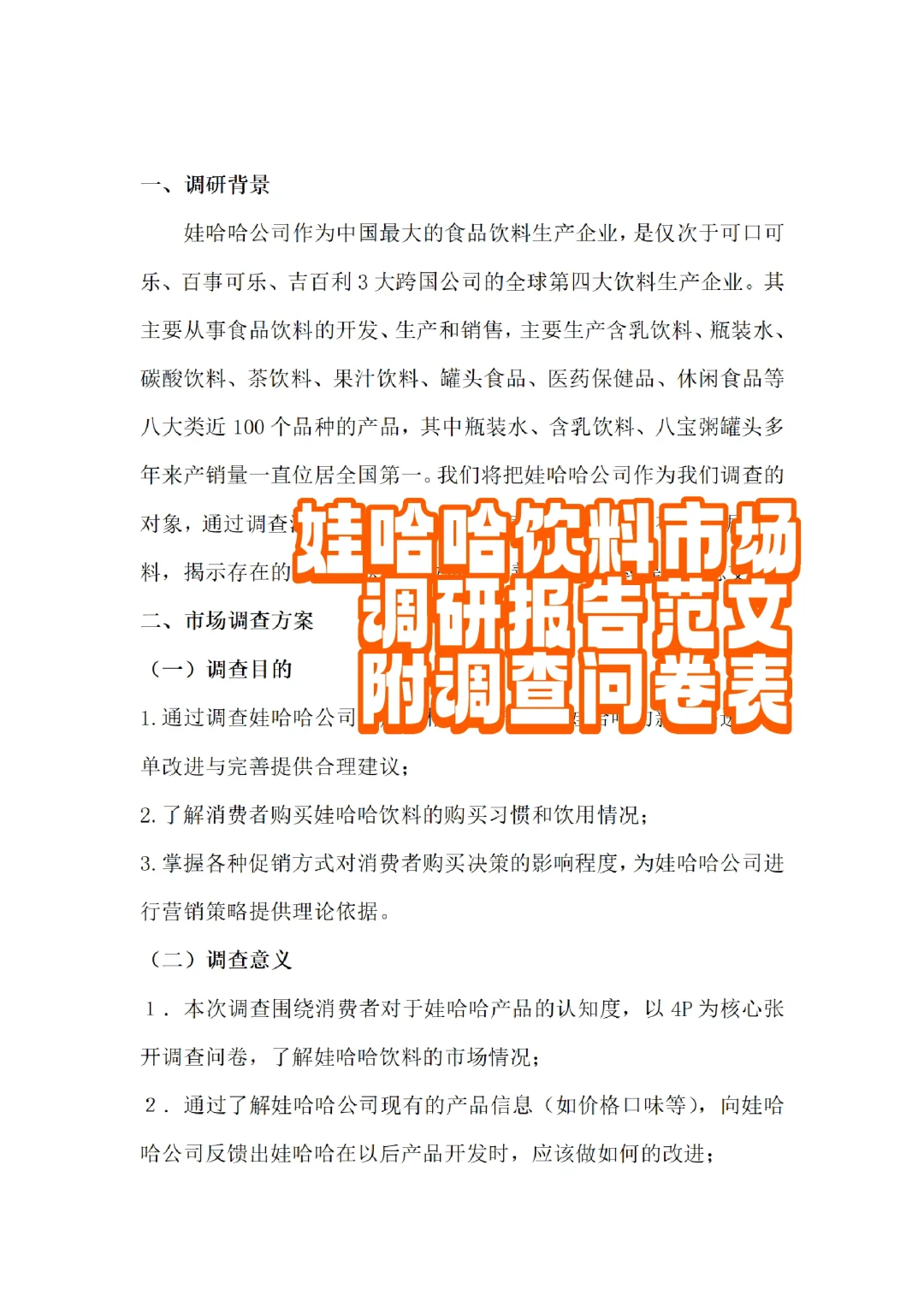 娃哈哈饮料市场调研报告范文
