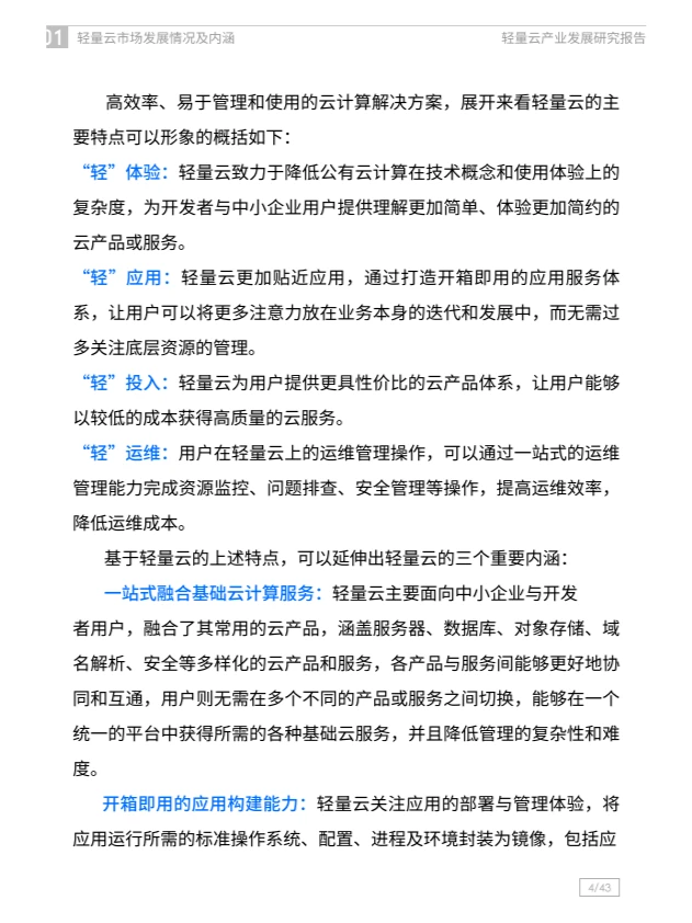 2024轻量云产业发展研究报告