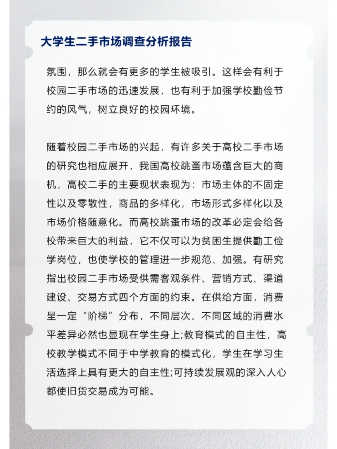 大学生二手市场调查分析报告