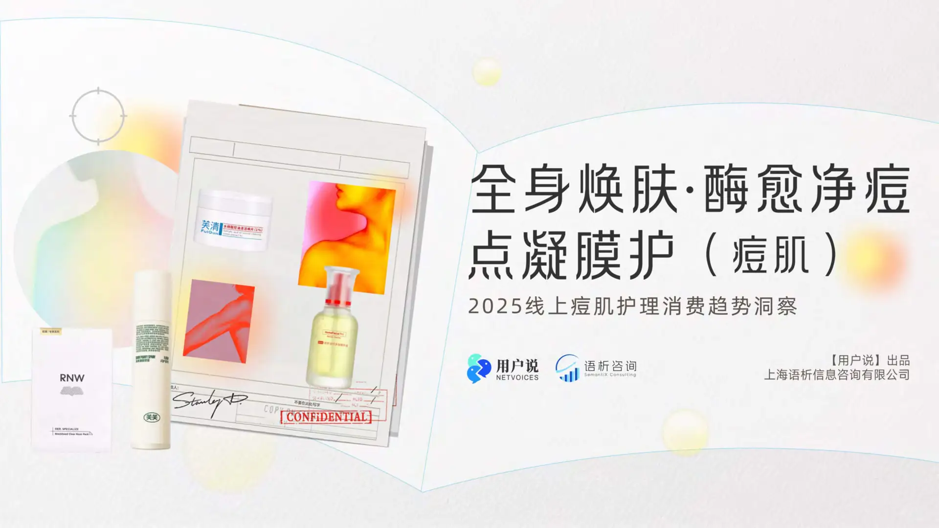 2025年线上痘肌护理消费趋势洞察报告