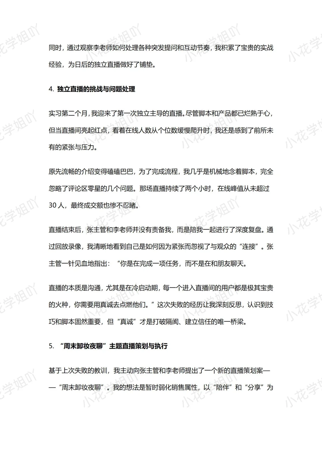 直播主播｜实习报告｜3800字