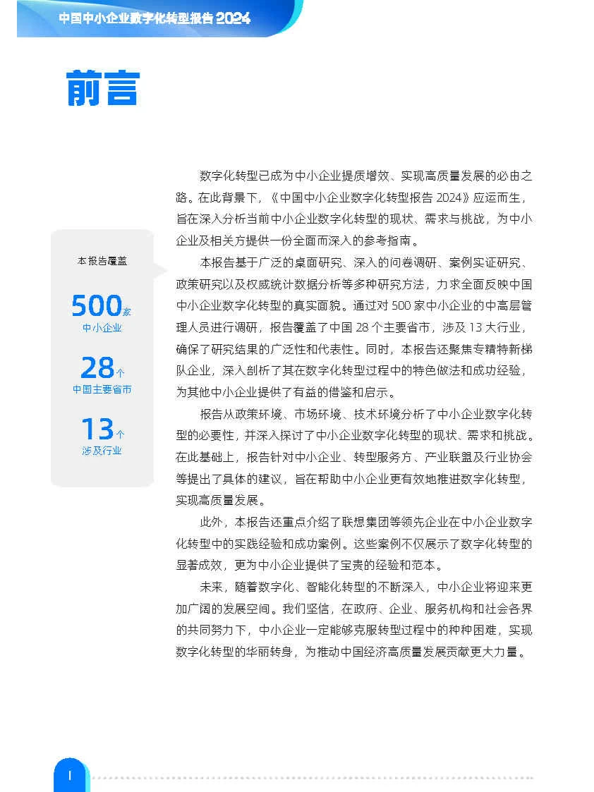 专业报告,中小企业数字化转型报告2024!