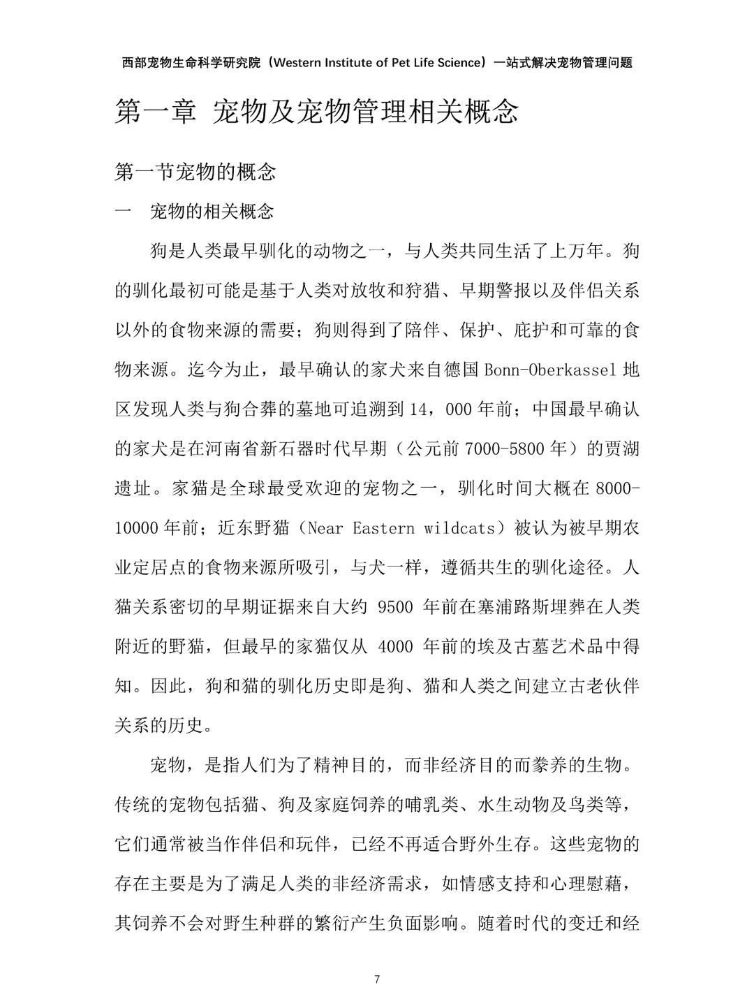 2024年中国宠物管理行业白皮书