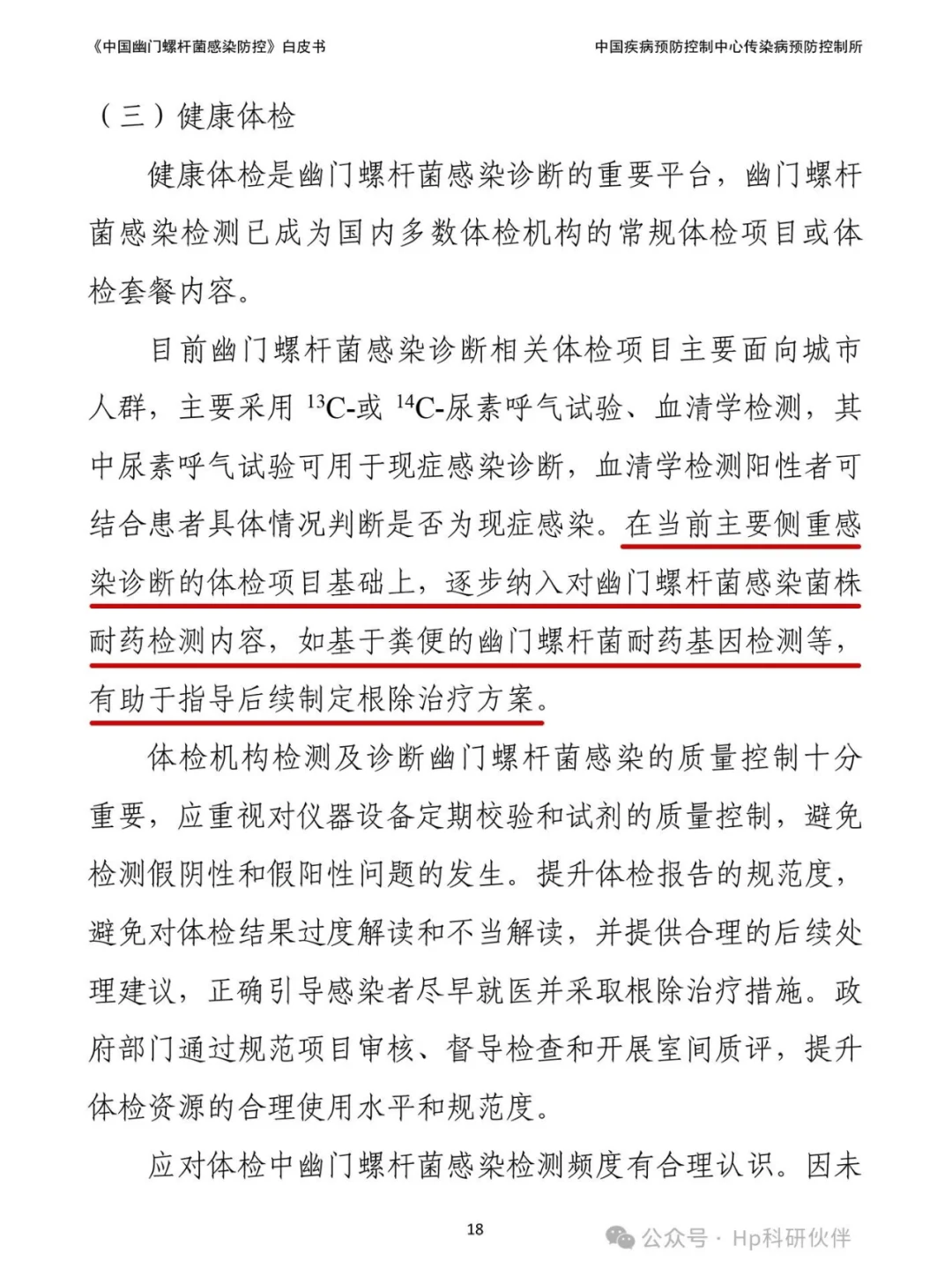 《中国幽门螺杆菌感染防控》白皮书。