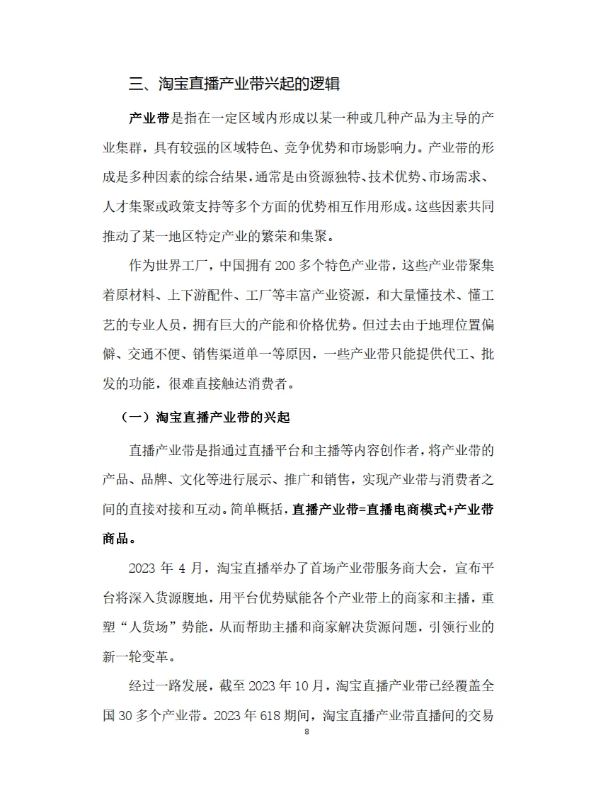 2023淘宝直播产业带社会价值研究报告