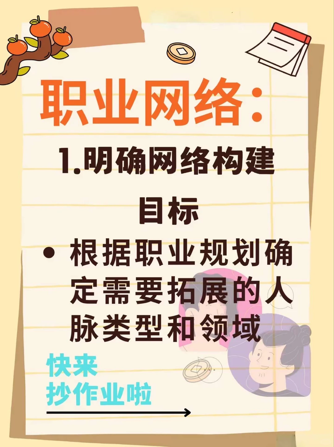 16个构建优质人脉的核心方法