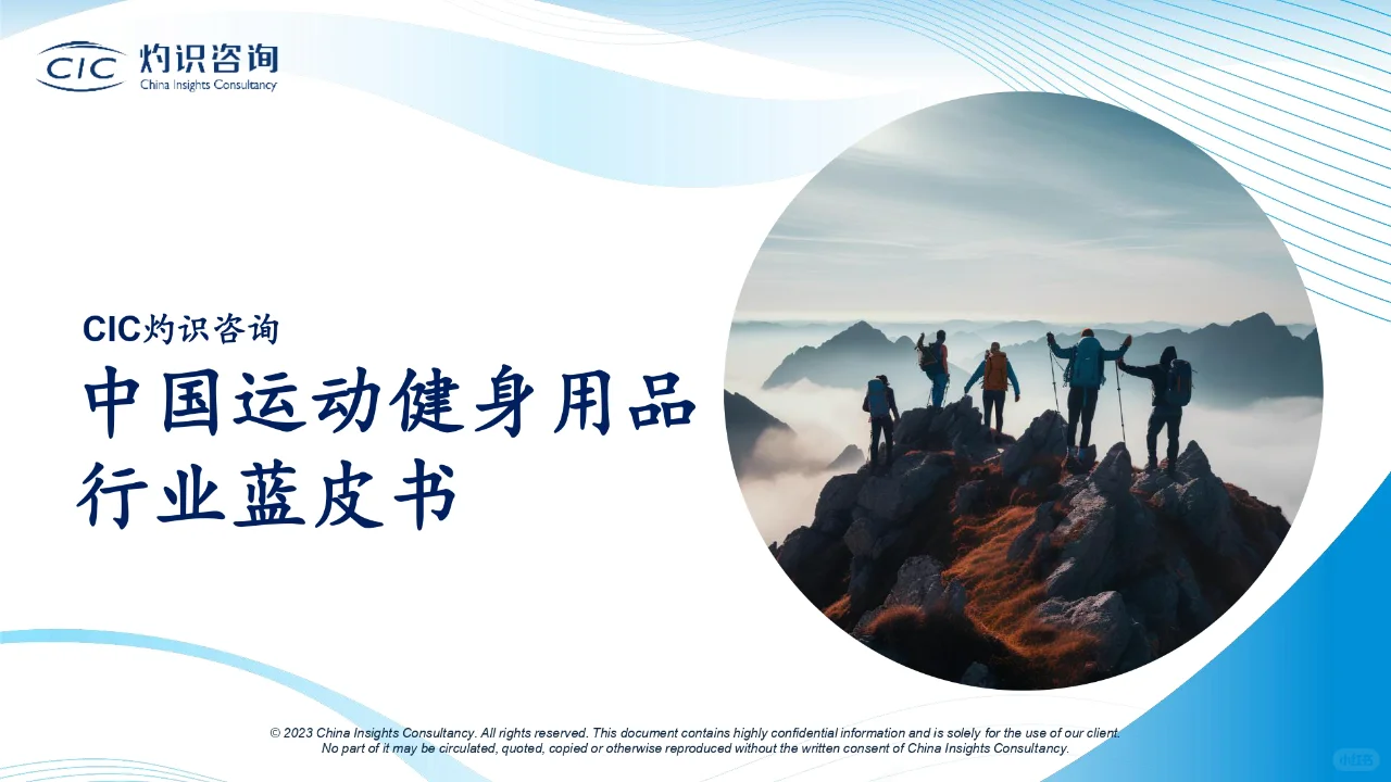 研报下载|2023中国运动健身用品行业蓝皮书