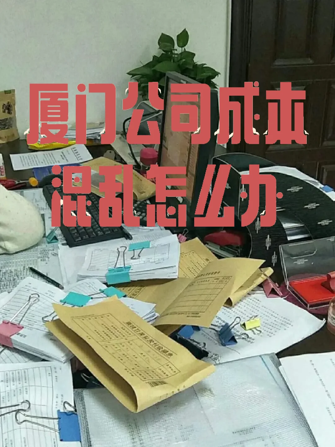厦门公司成本混乱怎么办