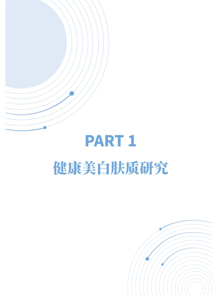 ? 2024中式成分健康美白白皮书