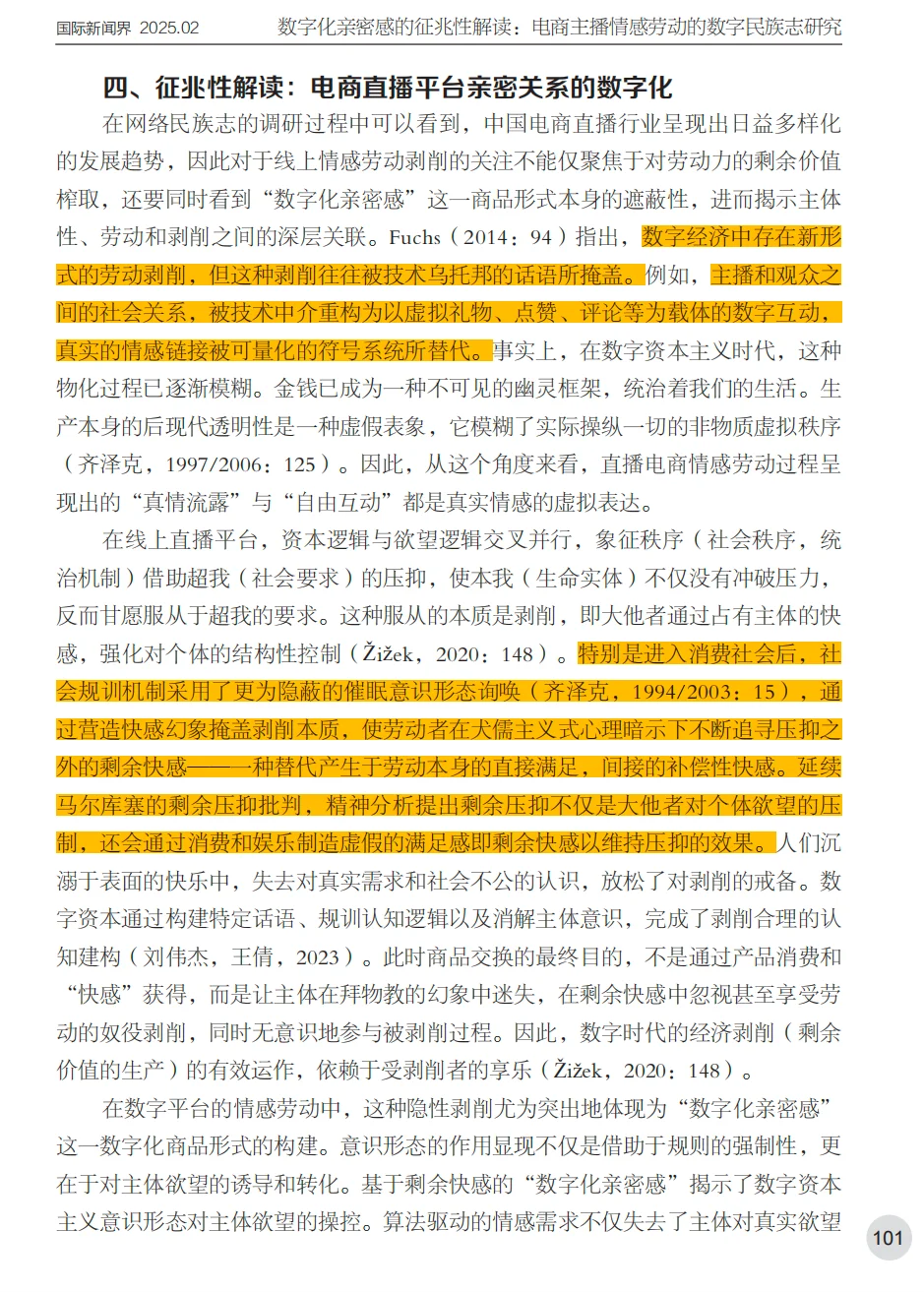 电商主播情感劳动数字民族志研究
