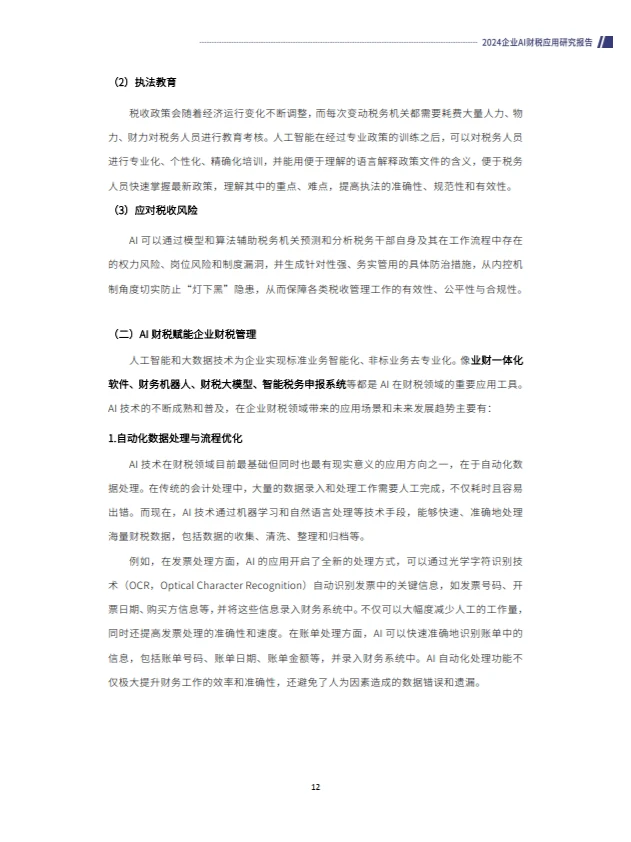 2024企业AI财税应用研究报告