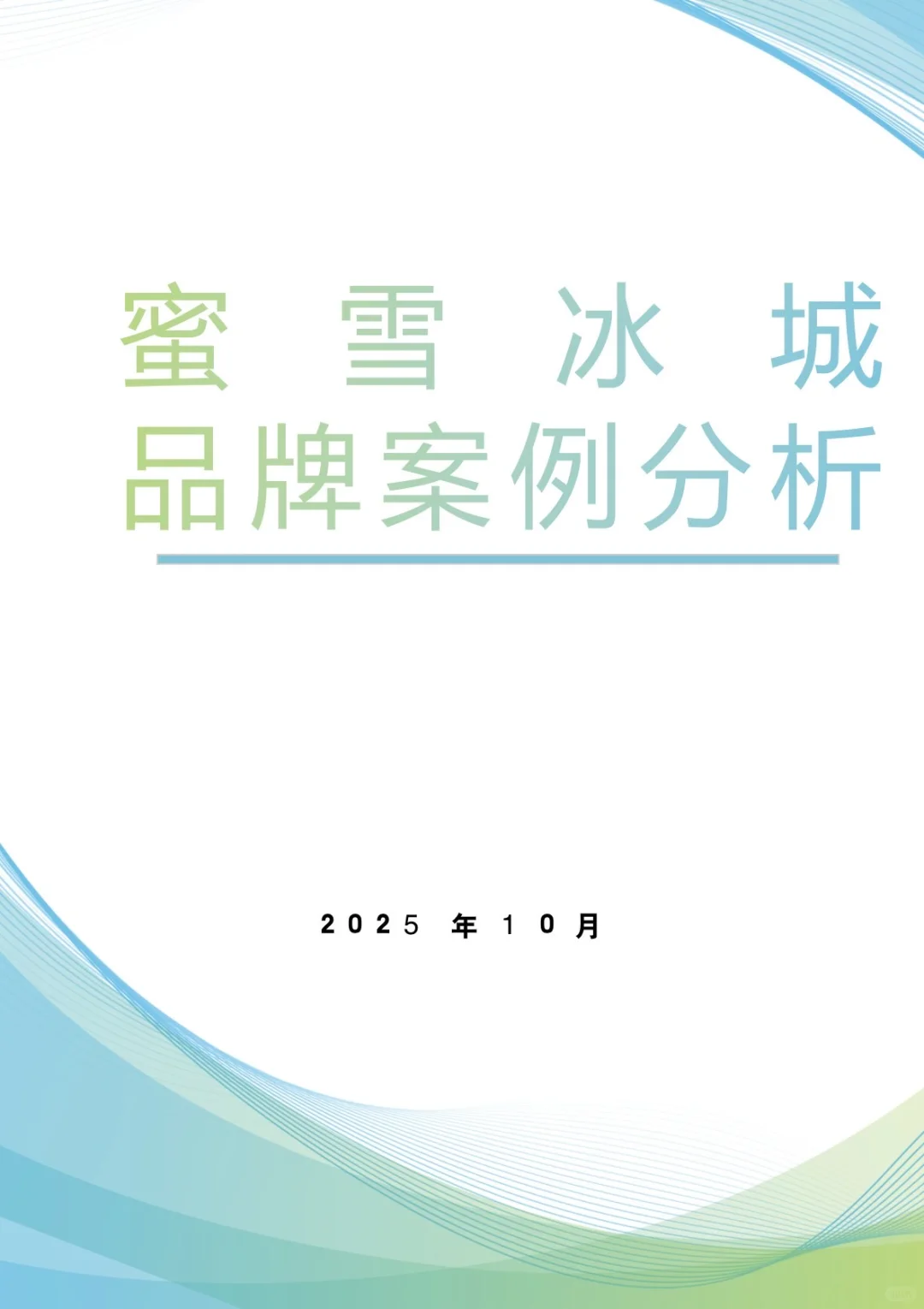 干货分享：蜜雪冰城品牌案例分析（完整版）