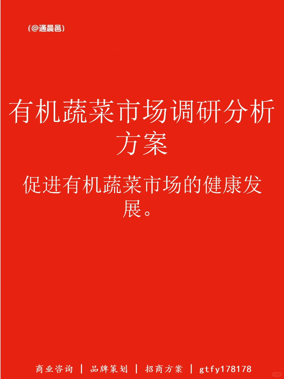 有机蔬菜市场调研分析方案