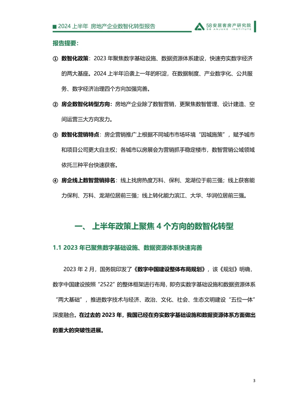 2024上半年房地产企业数智化转型报告