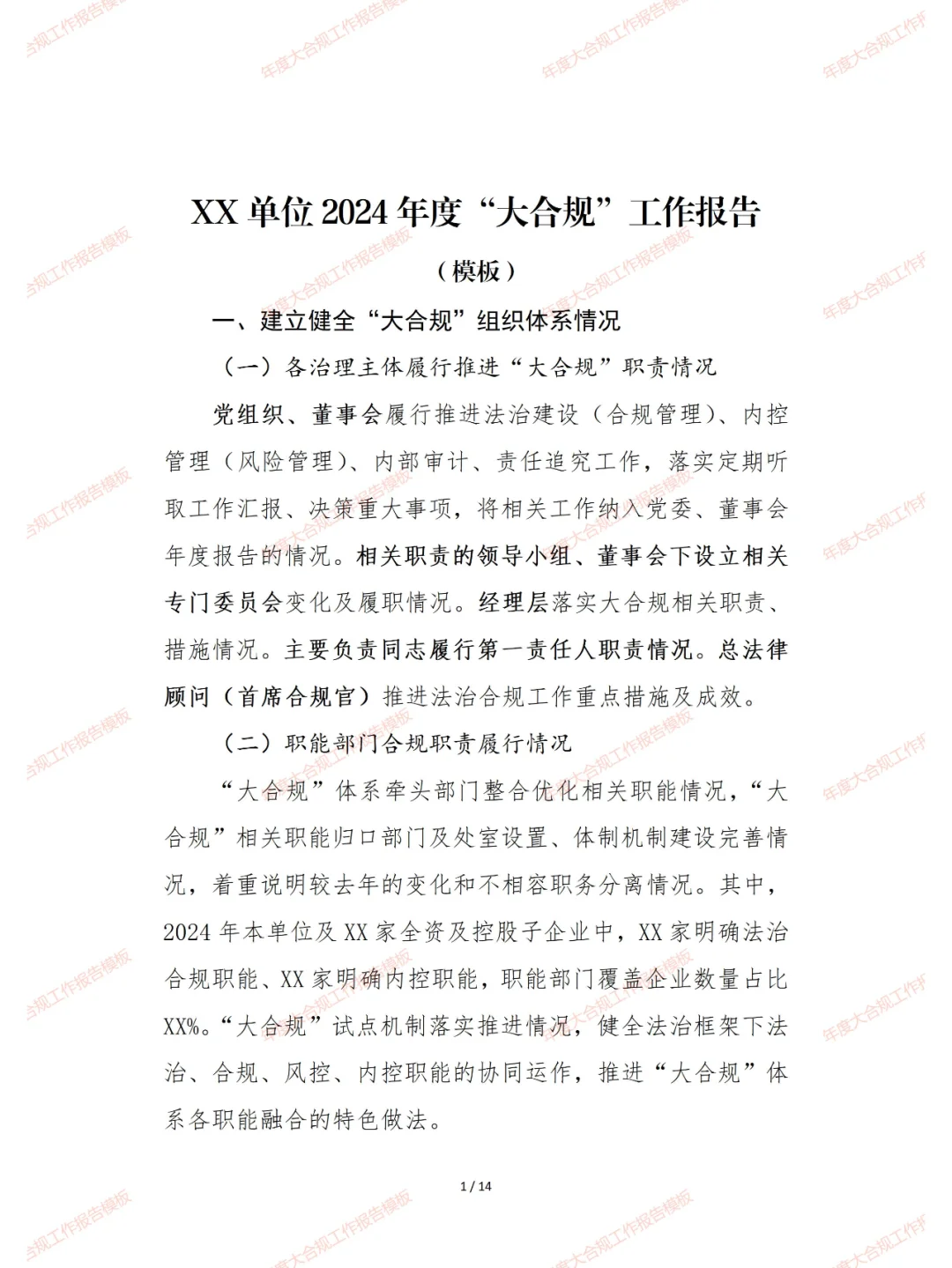 年度大合规工作报告模板完整版