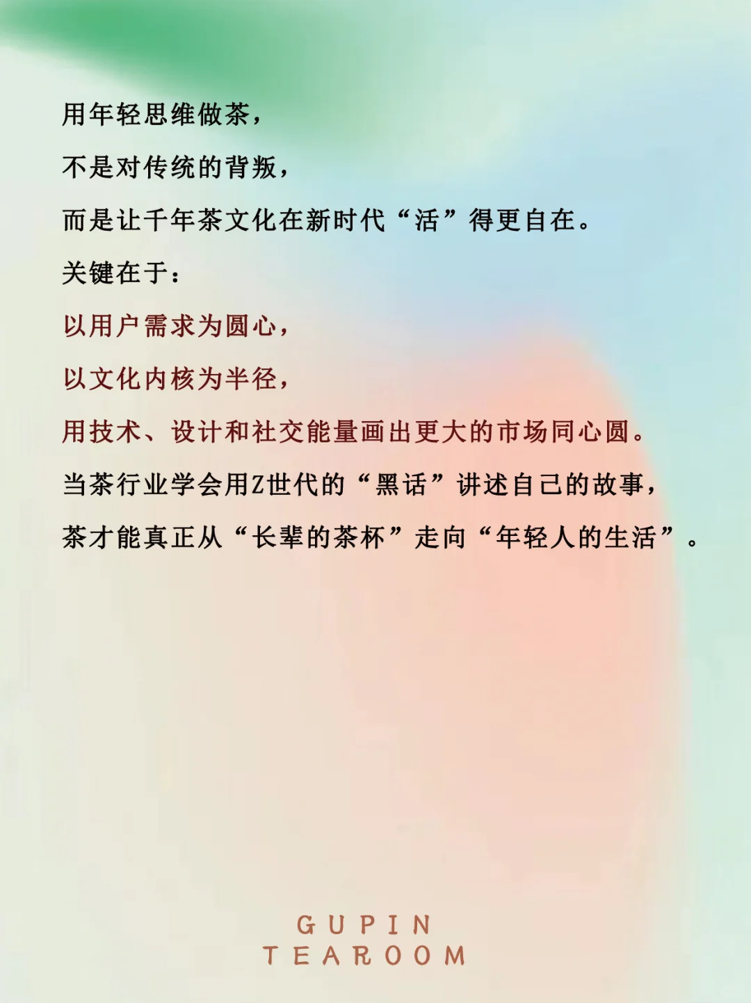 用“年轻的思维”去做茶行业