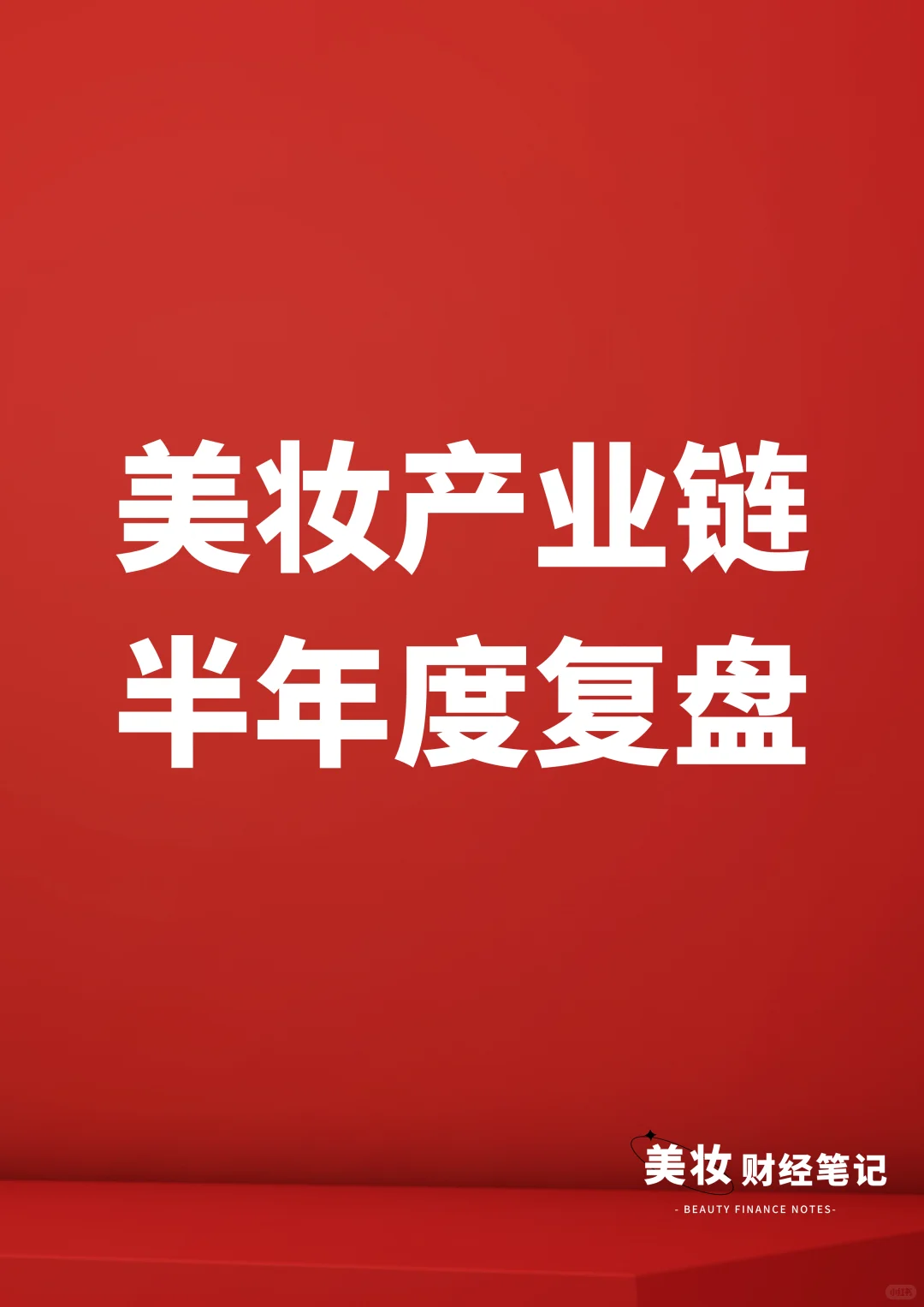 四大头部国货美妆下跌
