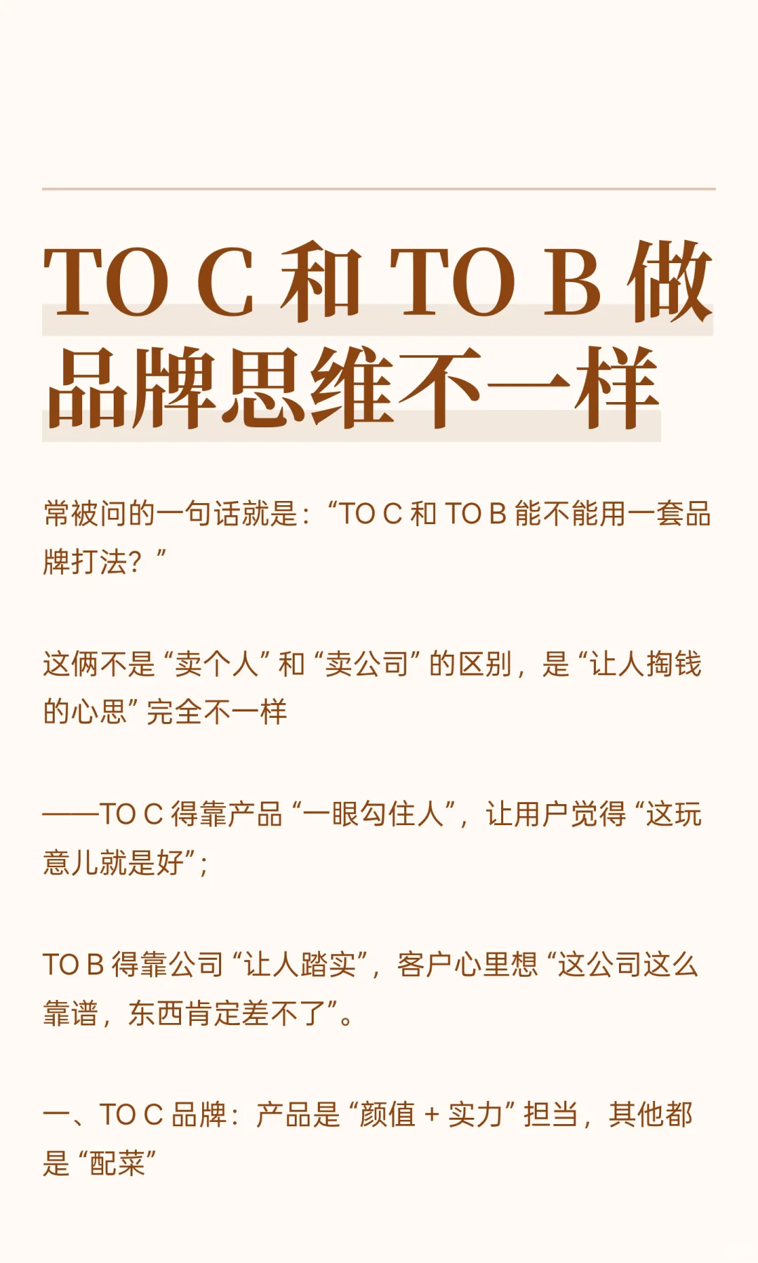 TO C 和 TO B 做品牌思维不一样