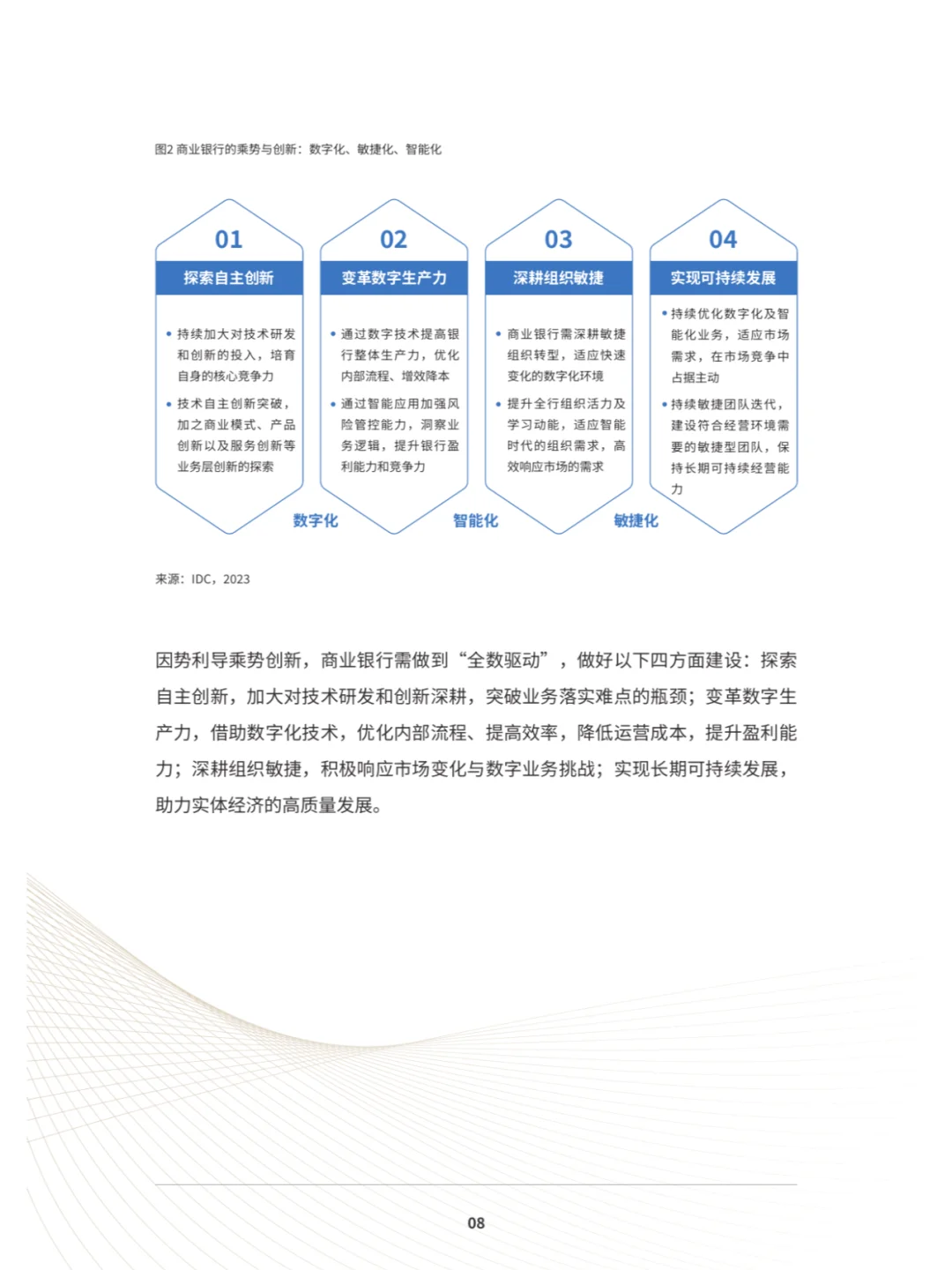恒丰XIDC:数字化敏捷银行白皮书