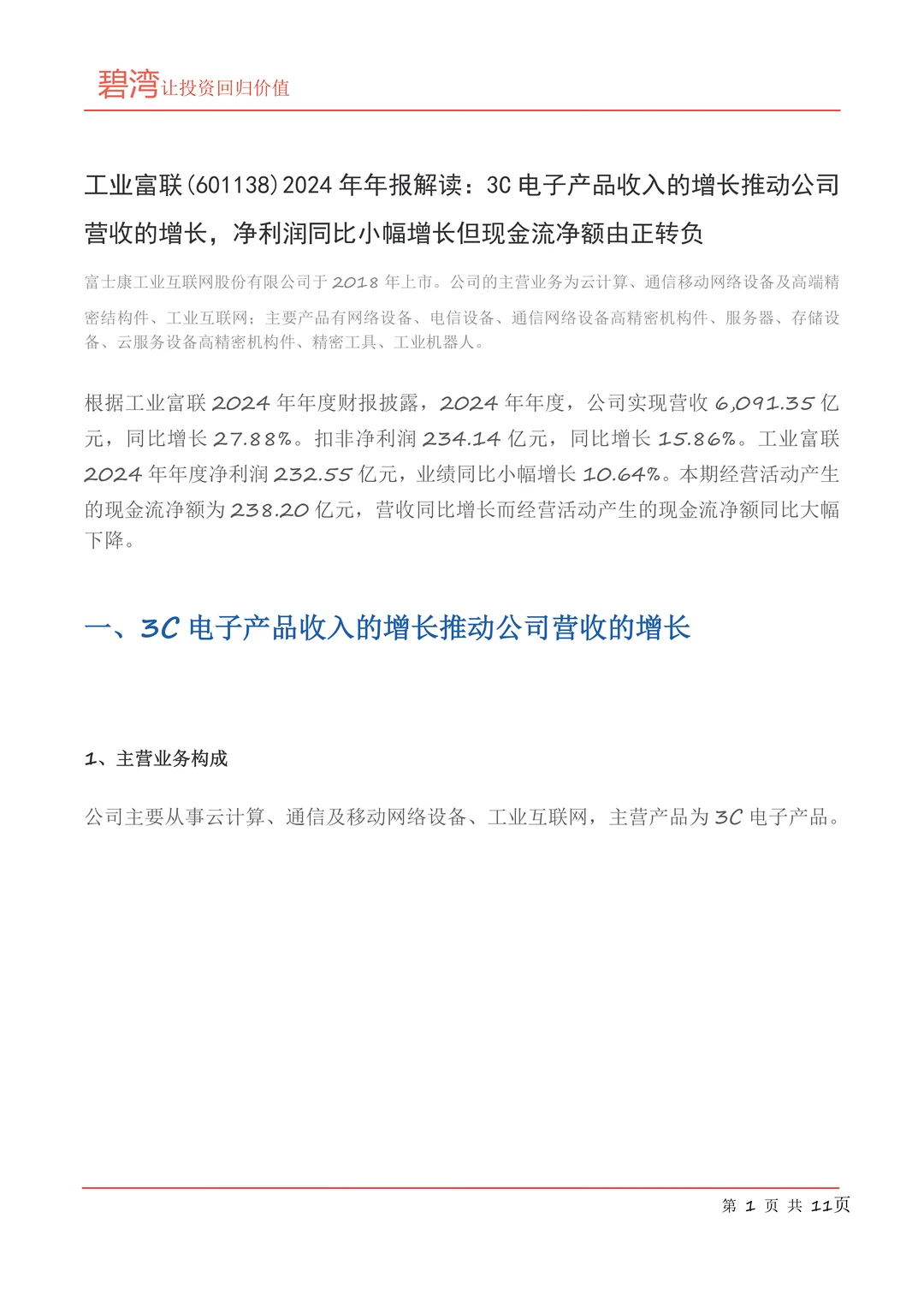 工业富联(601138)2024年年报解读