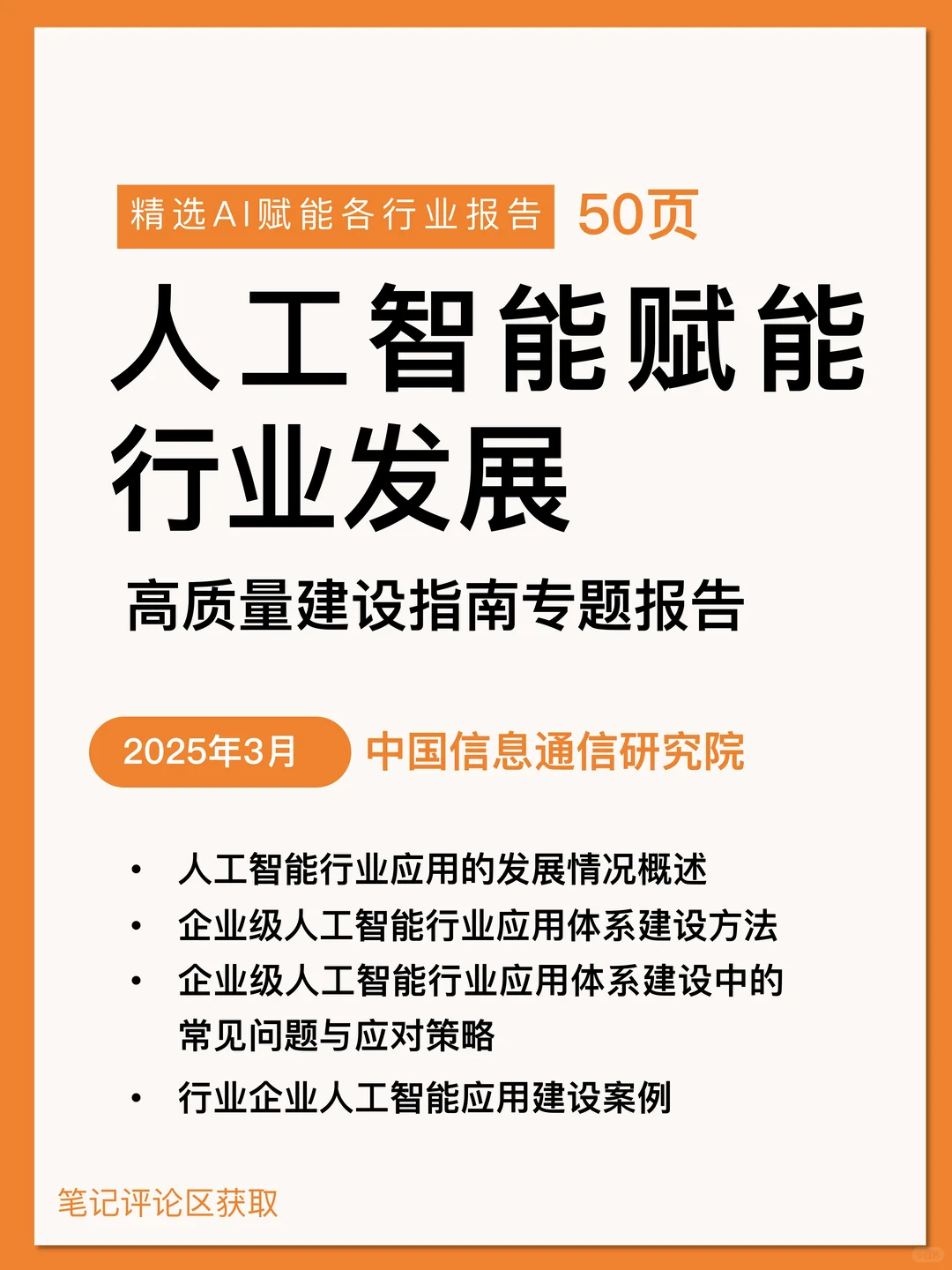 AI人工智能赋能行业发展专题报告