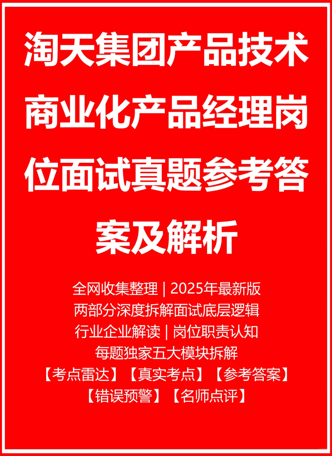 淘天集团产品技术商业化产品经理