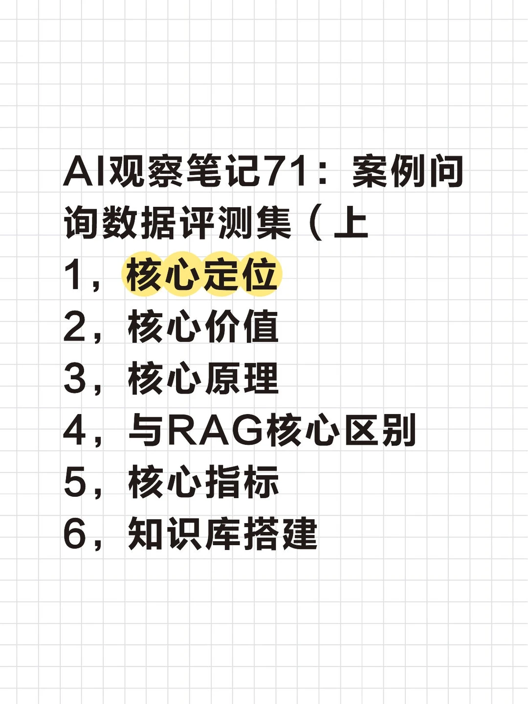 AI观察笔记71:案例问询数据评测集 上