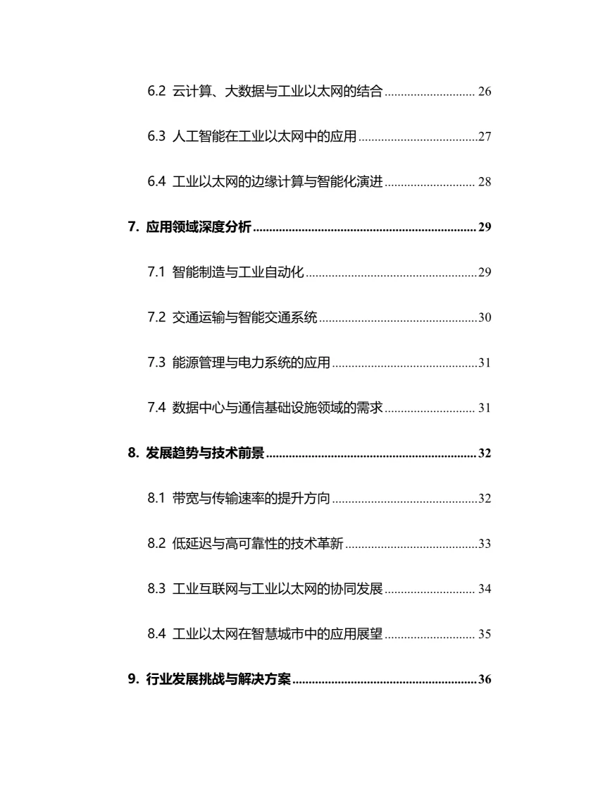 2025年工业以太网行业现状前景趋势分析报告