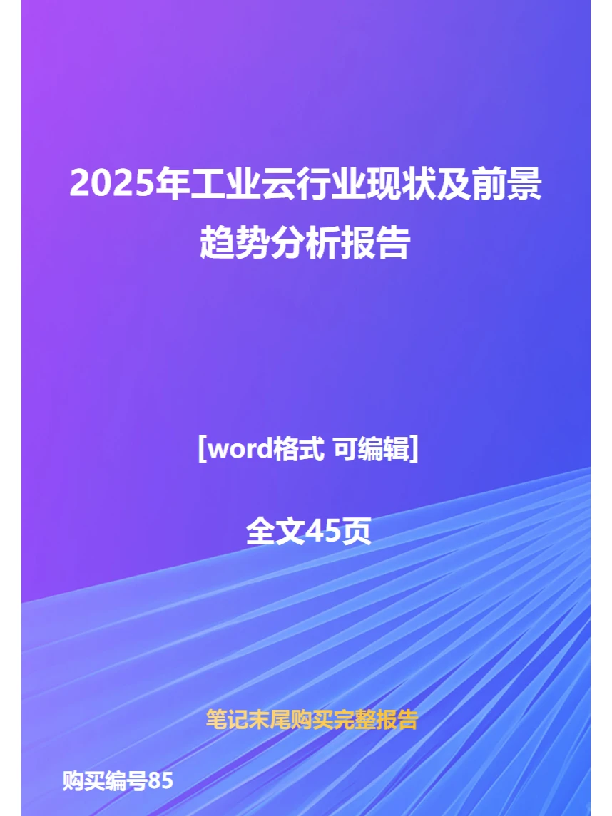2025年工业云行业现状及前景趋势分析报告