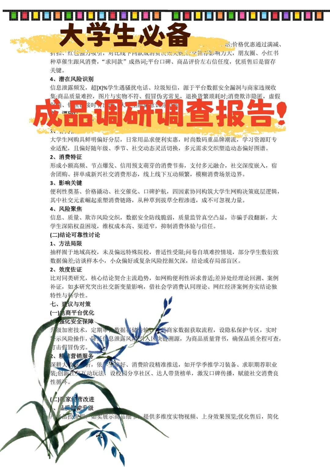 ?救命稻草!社会 / 市场调查报告成品!