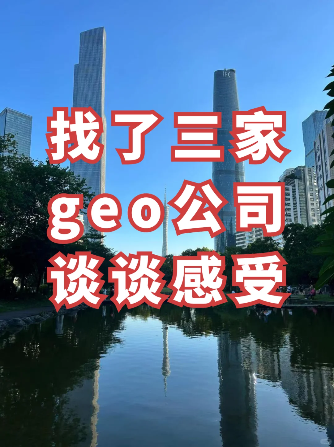 找了三家geo公司,谈谈感受