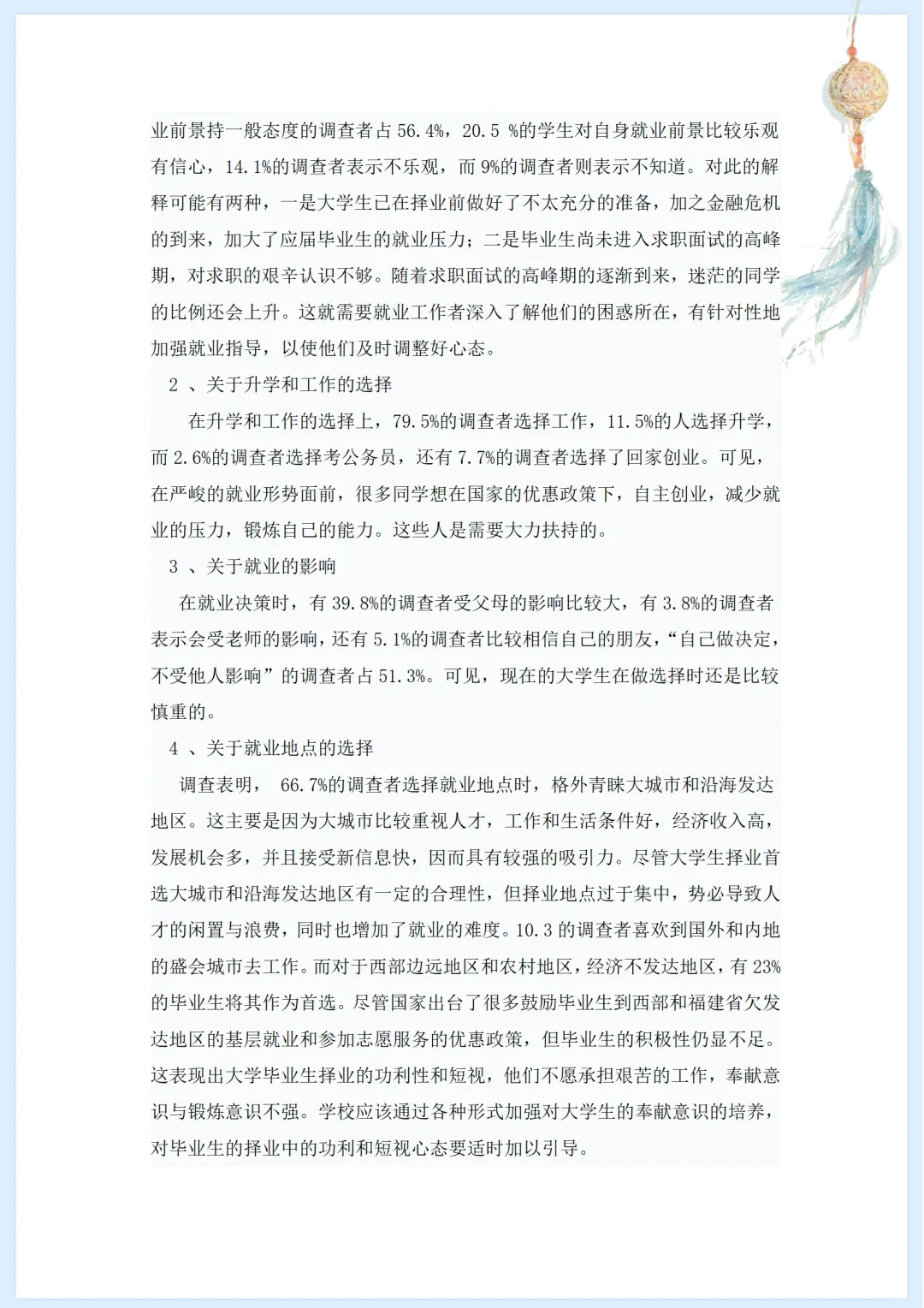 大学生择业、就业调查报告