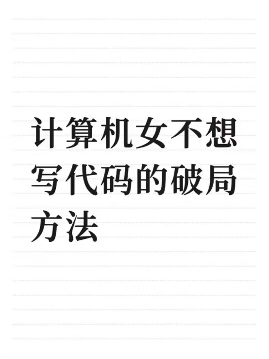 计算机女不想写代码的破局方法
