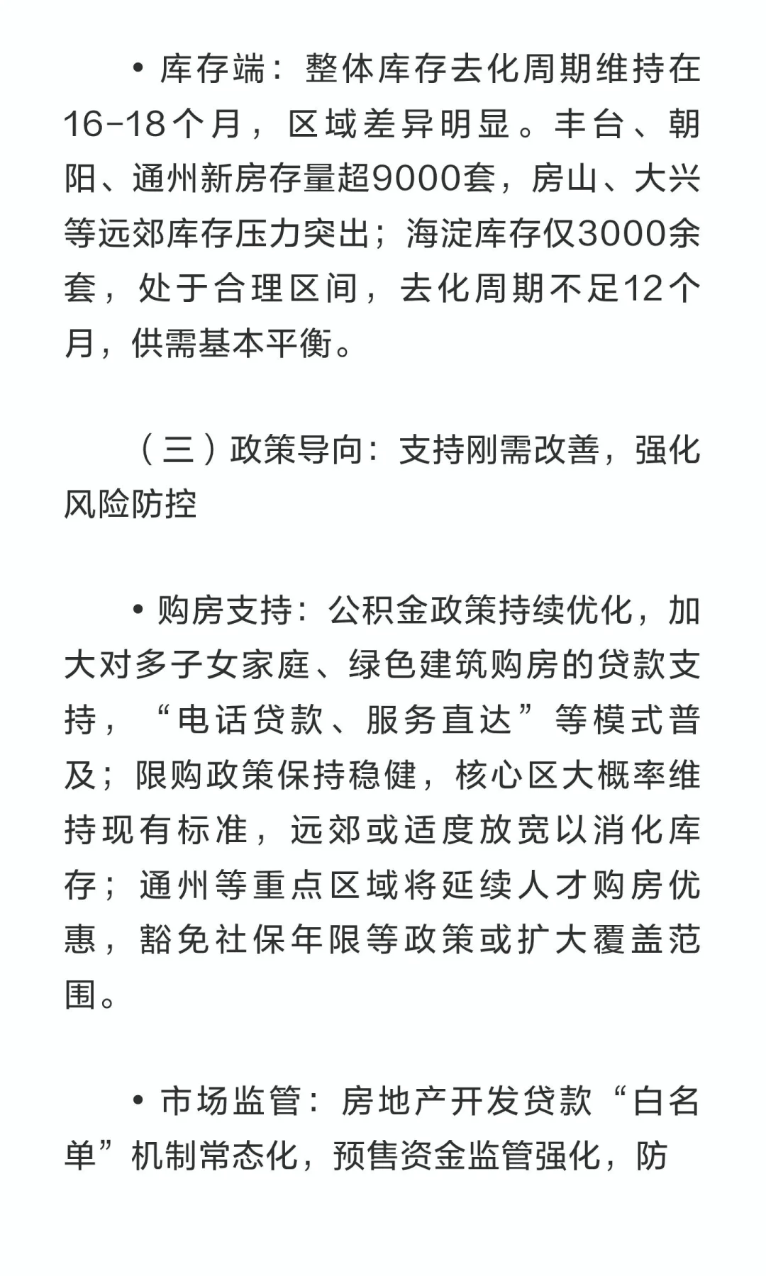 北京楼市未来五年（2026-2030）预测