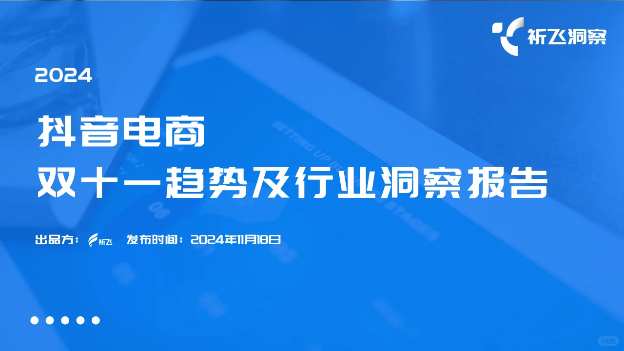 2024年双十一电商趋势:抖音电商的强势崛起