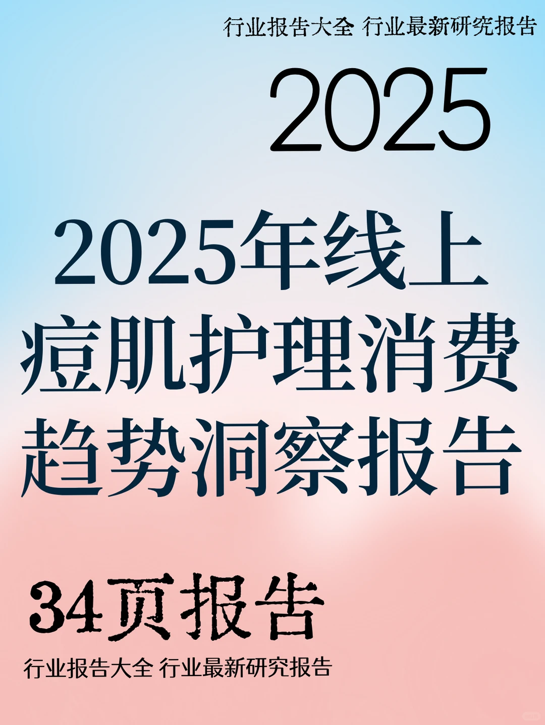 2025年线上痘肌护理消费趋势洞察报告
