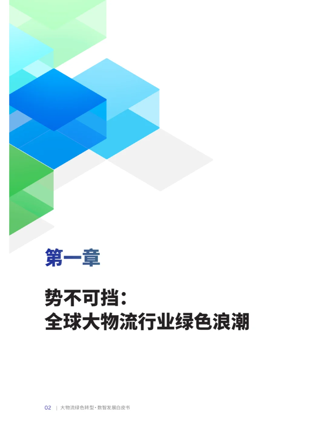 B_罗兰贝格:物流绿色转型·数智发展白皮书