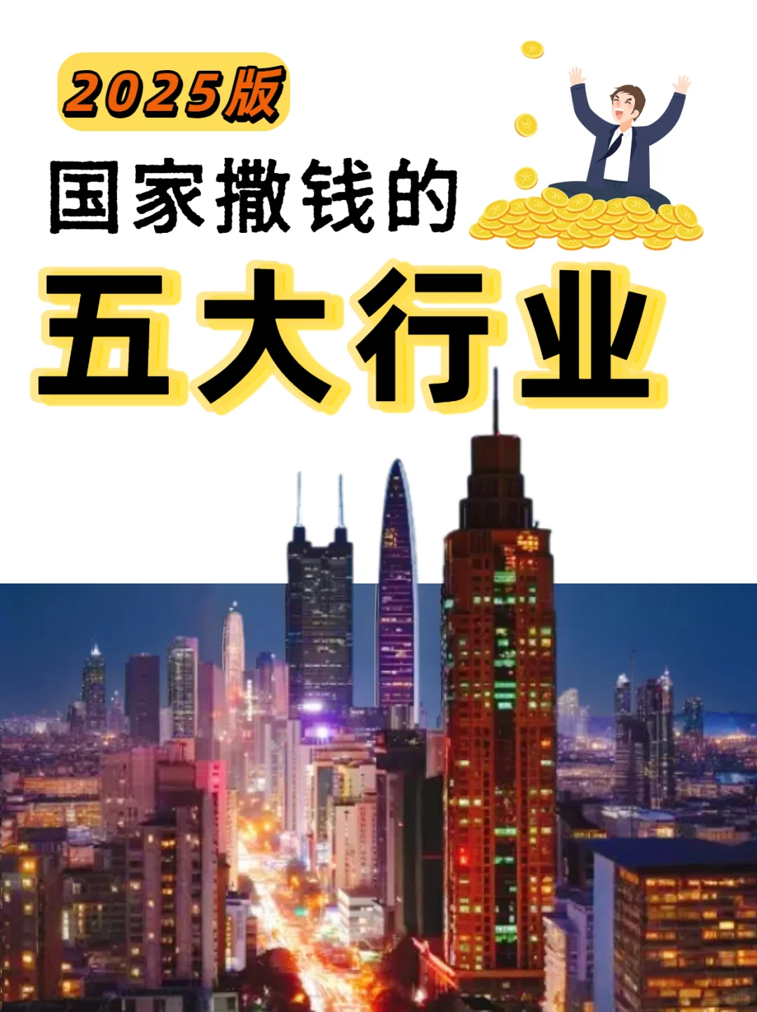 2025职业推荐 五大行业