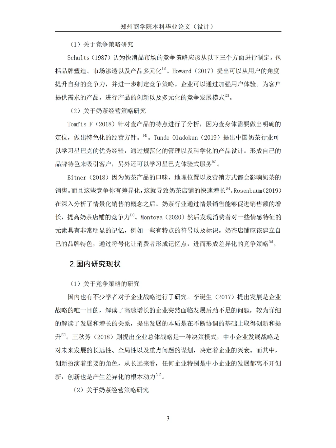 工商管理论文例文，喜茶品牌市场竞争分析