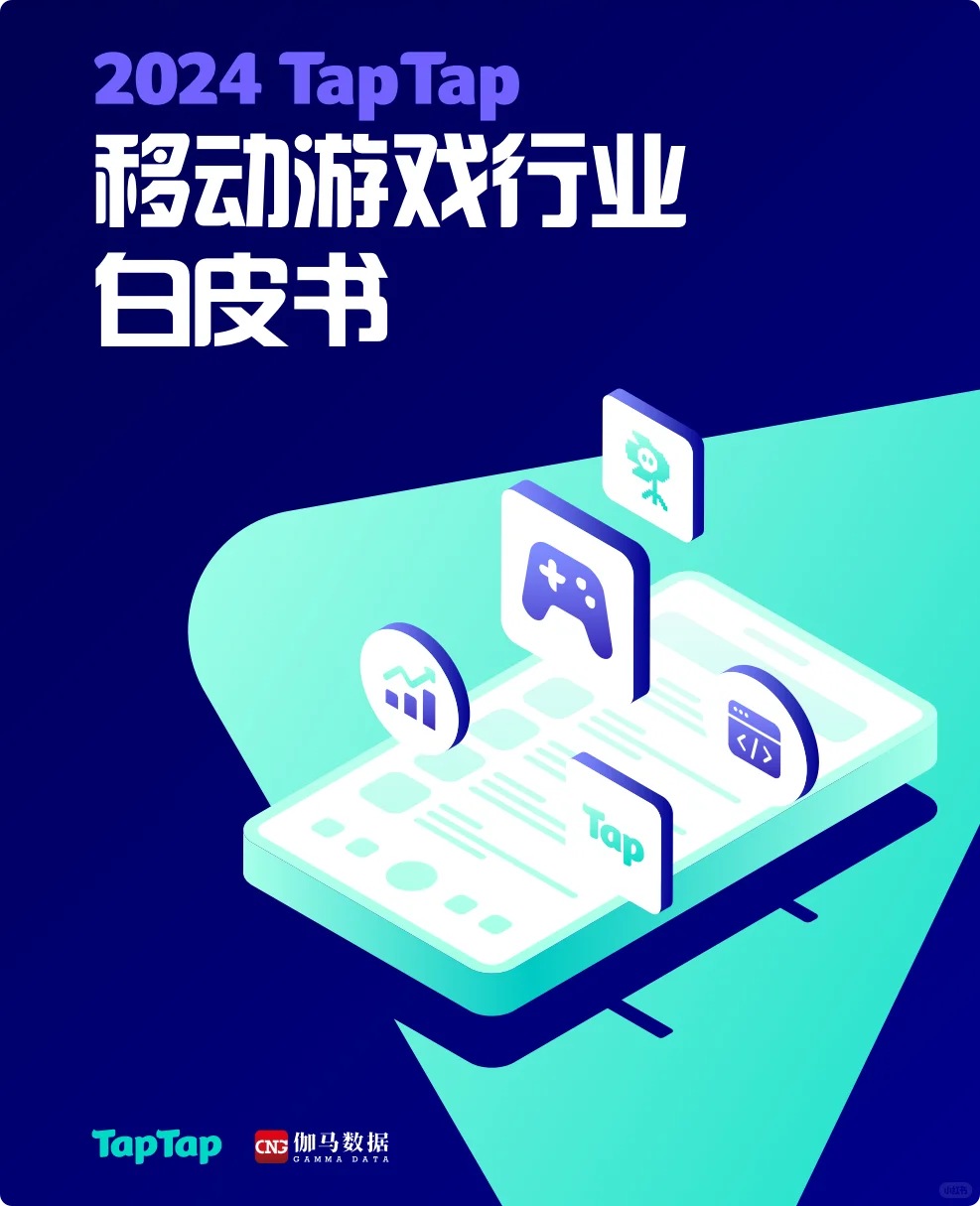 【免费下载】TapTap移动游戏行业白皮书